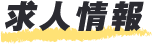 求人情報