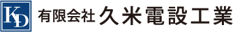 有限会社久米電設工業