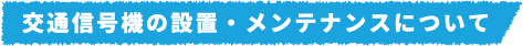 交通信号機の設置・メンテナンスについて​